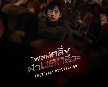 โปรเจกต์ระทึกฟอร์มยักษ์เหนือน่านฟ้า หายนะบนเครื่องบินครั้งแรกของภาพยนตร์เกาหลี! “Emergency Declaration ไฟลต์คลั่ง ฝ่านรกชีวะ”